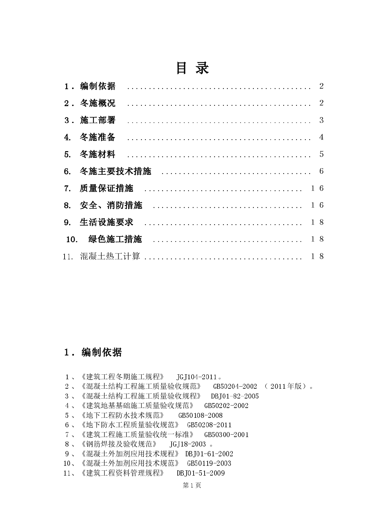 住宅建筑施工冬季施工方案-图一