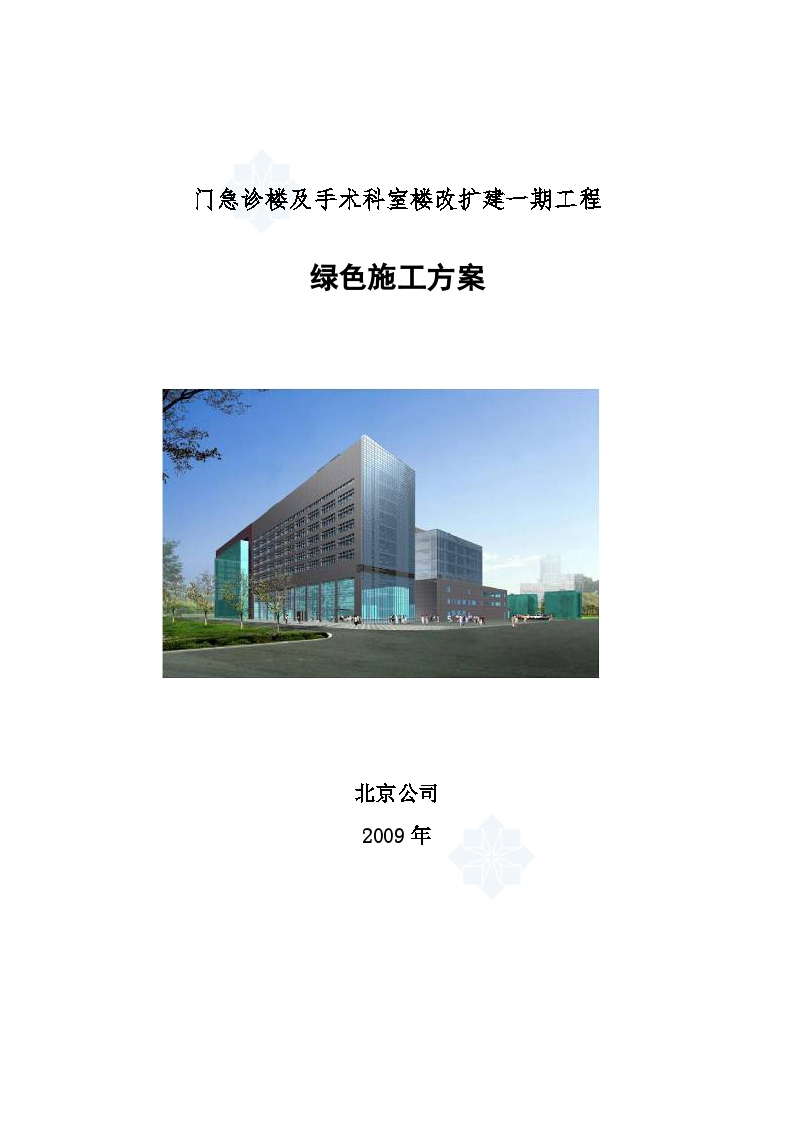 医院门诊楼工程绿色施工方案（附图）