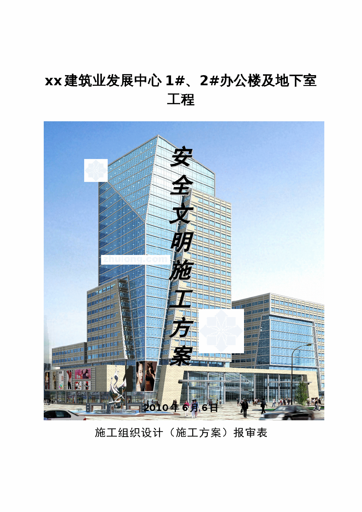 框架结构办公楼安全文明施工方案-图一