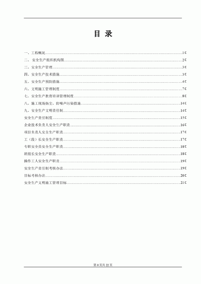 框剪结构安全文明专项施工方案_图1