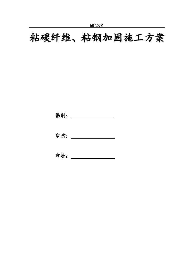 建筑粘碳纤维粘钢加固工程施工方案