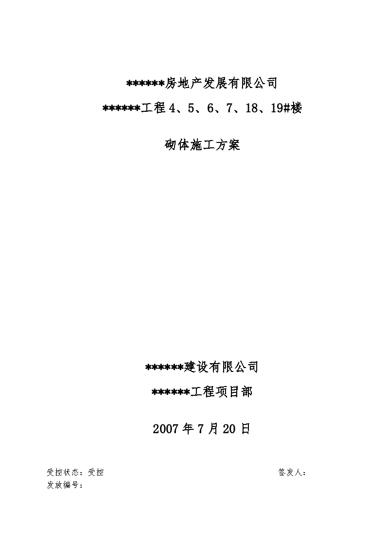 佛山市某高层住宅群砌体（灰砂砖、加气混凝土砌块）施工方案-图一