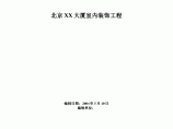 北京某高层（26层）多功能写字楼室内装饰施工方案图片1