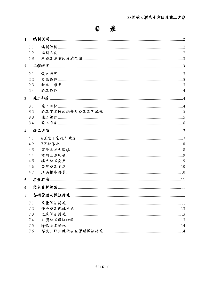 国际大酒店工程土方回填施工方案-图一