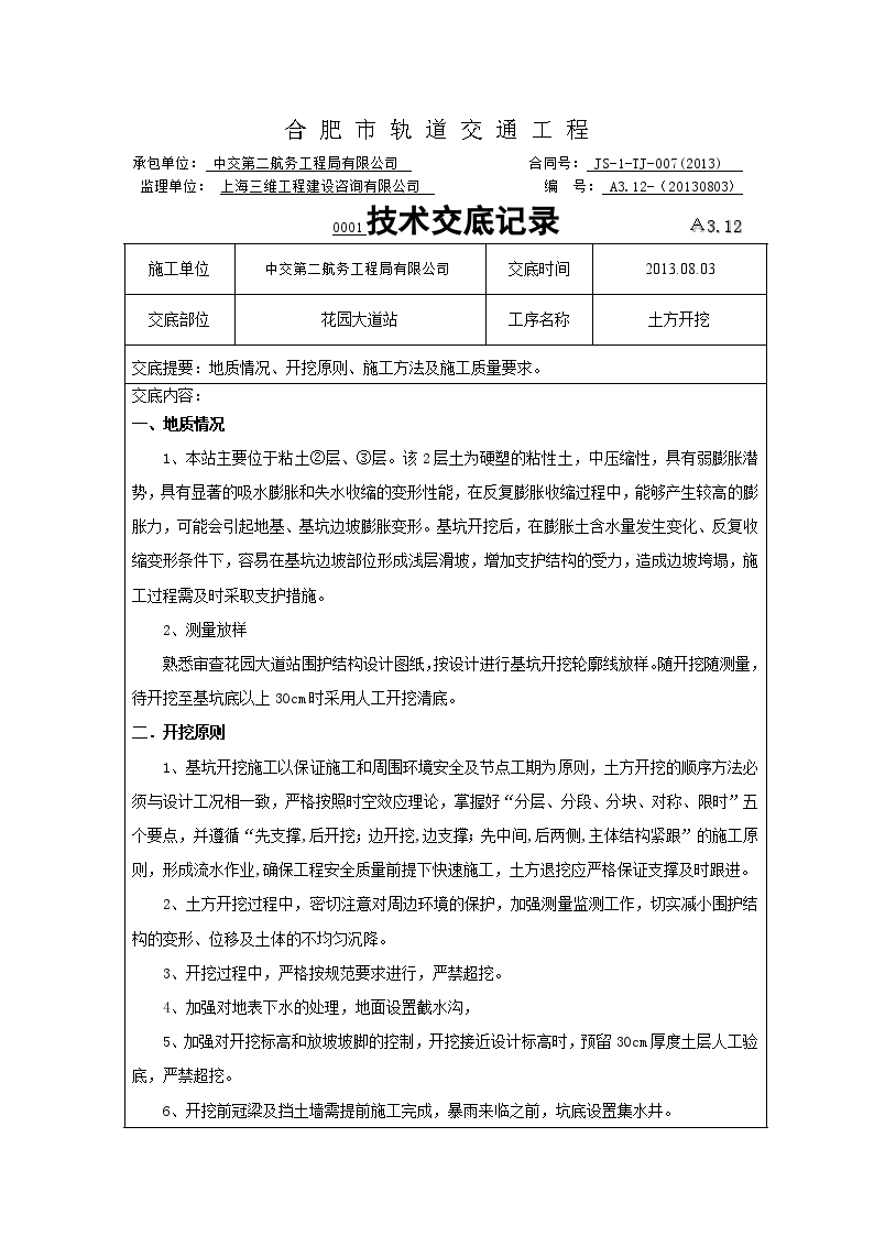 花园大道站工程土方工程开挖施工技术交底-图一