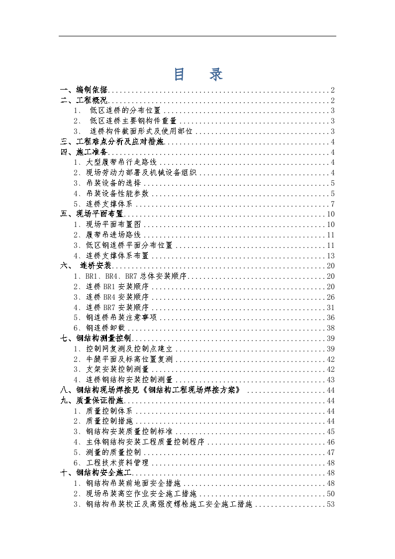 大型综合多塔体低区钢连桥安装施工方案-图一