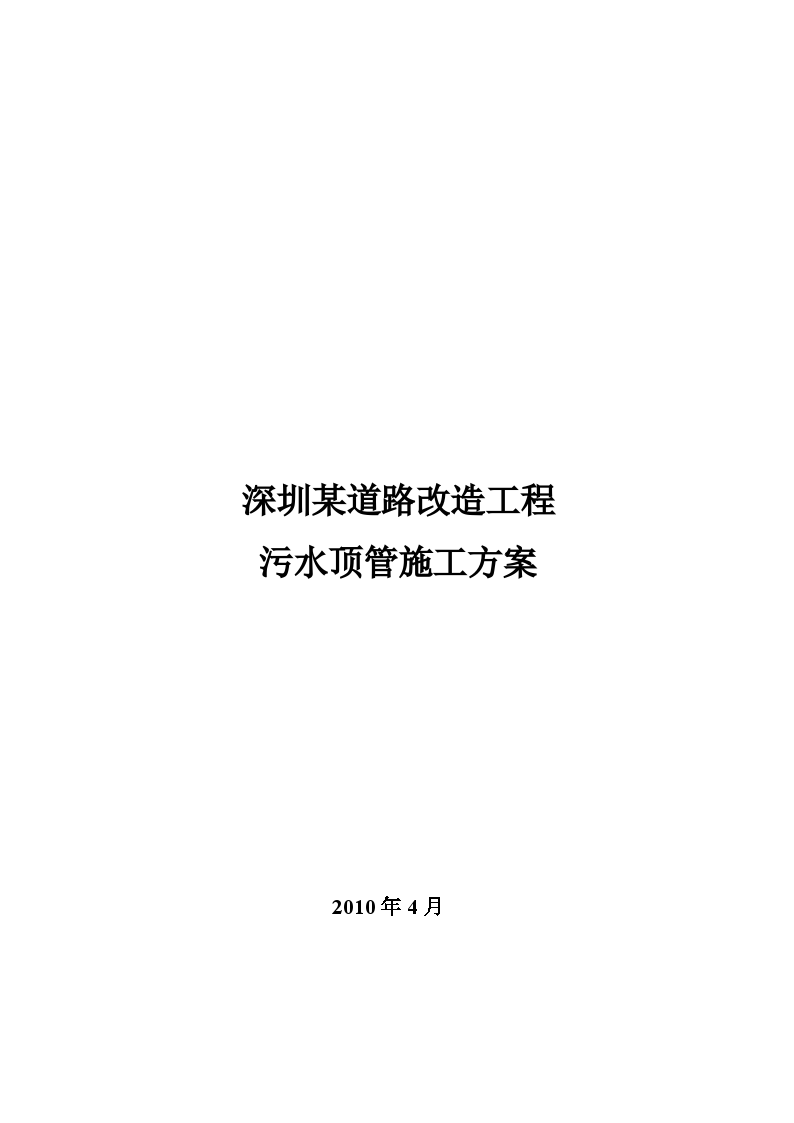 深圳某道路改造工程 污水顶管施工方案-图一