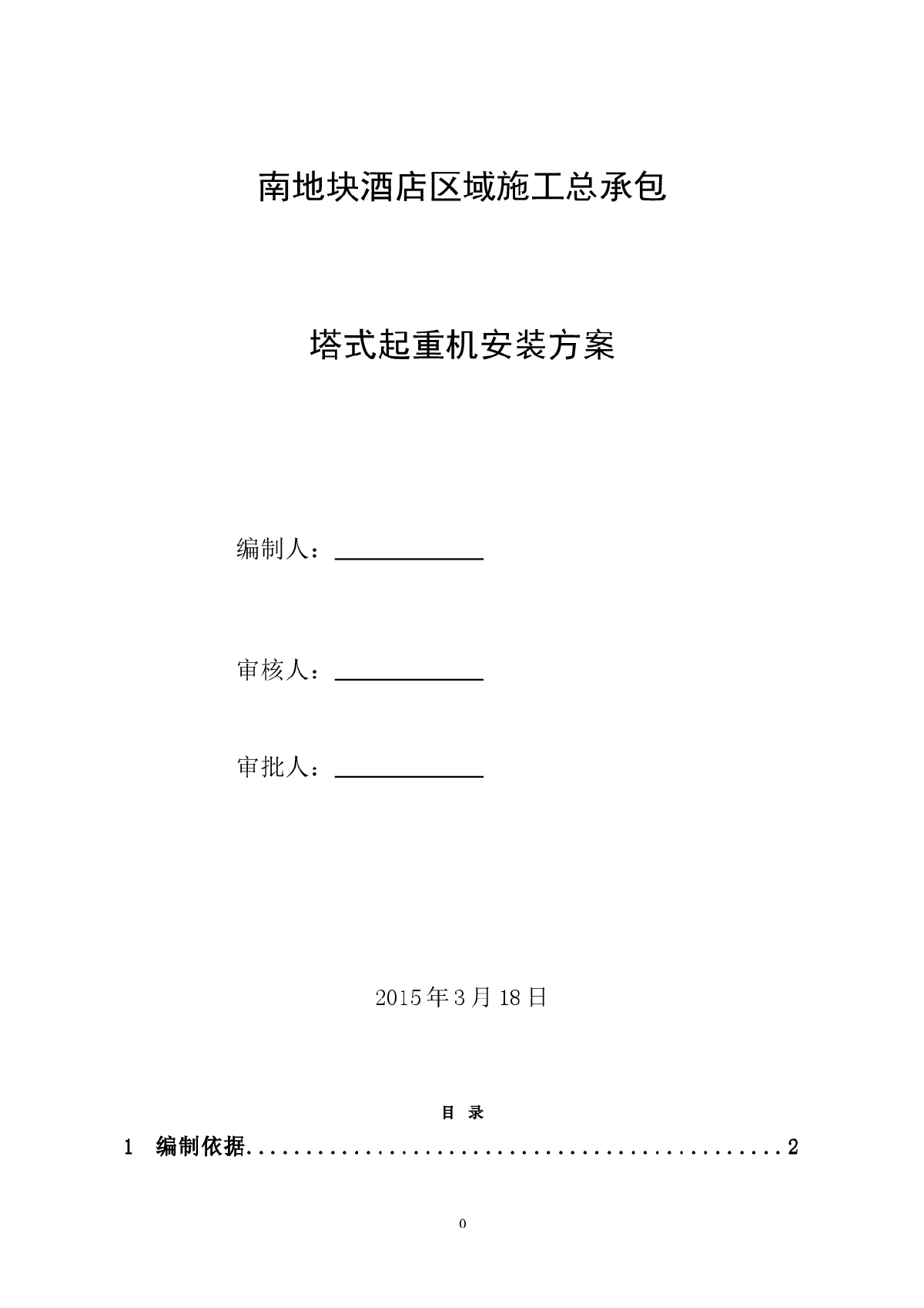 商住楼工程塔吊安装工程施工方案-图一