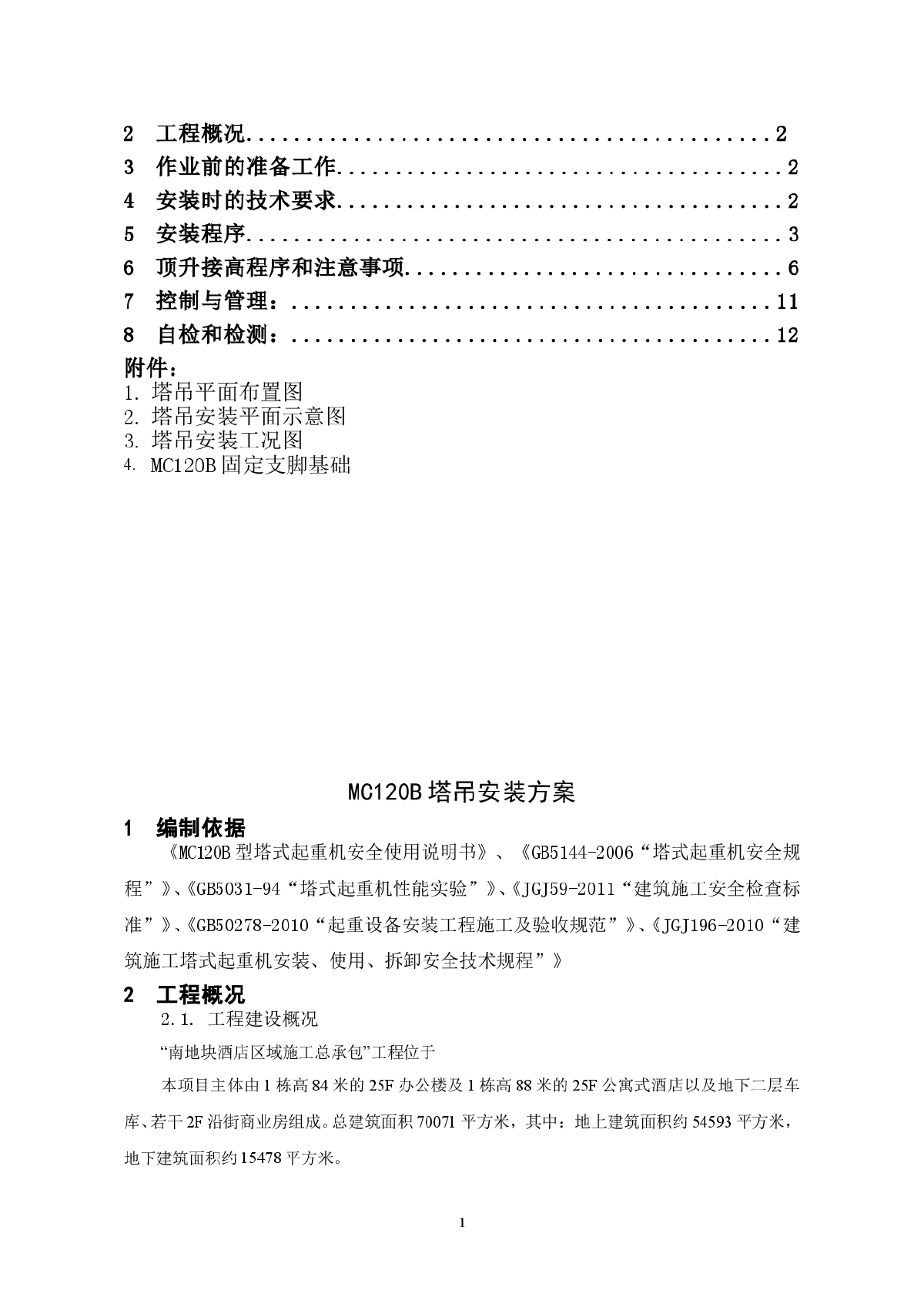 商住楼工程塔吊安装工程施工方案-图二