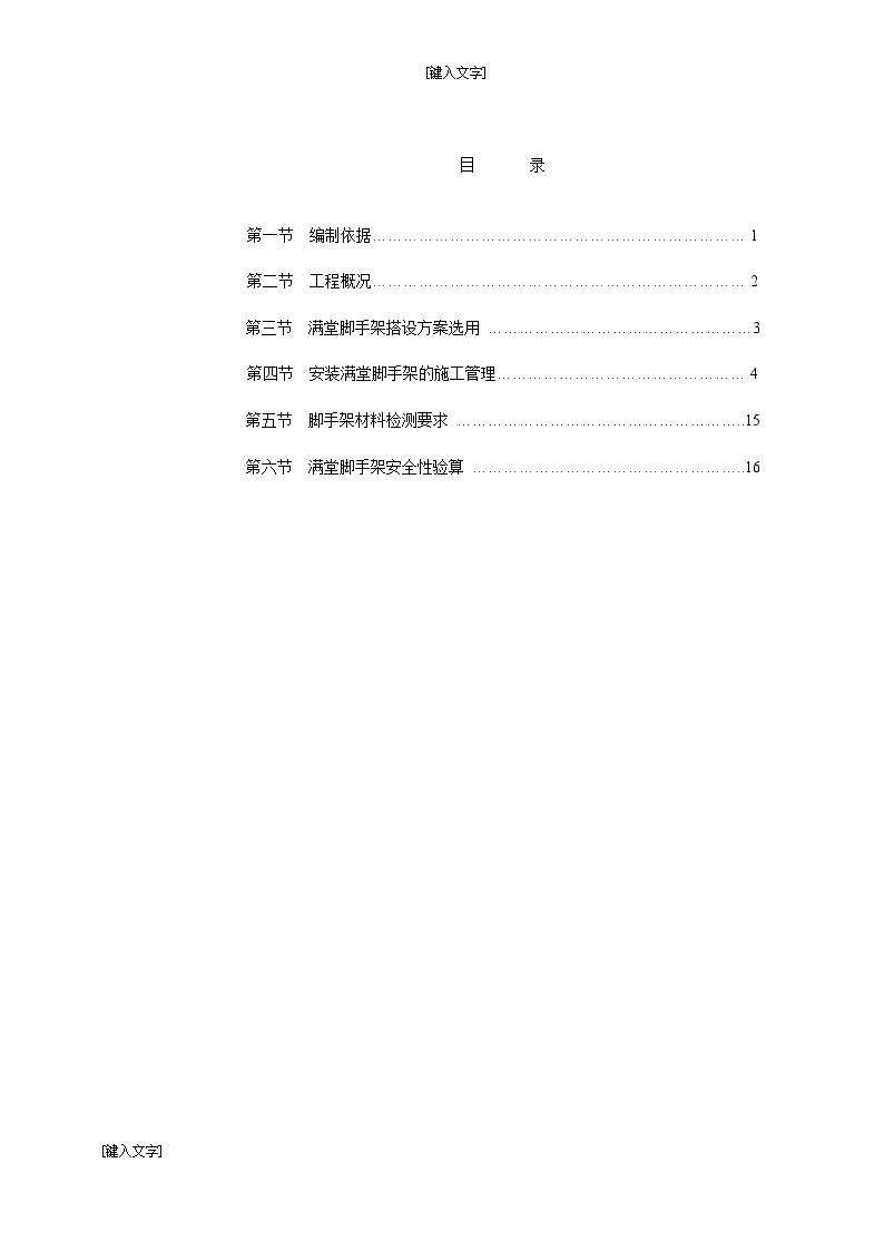 室内装饰满堂脚手架搭设专项施工方案-图一