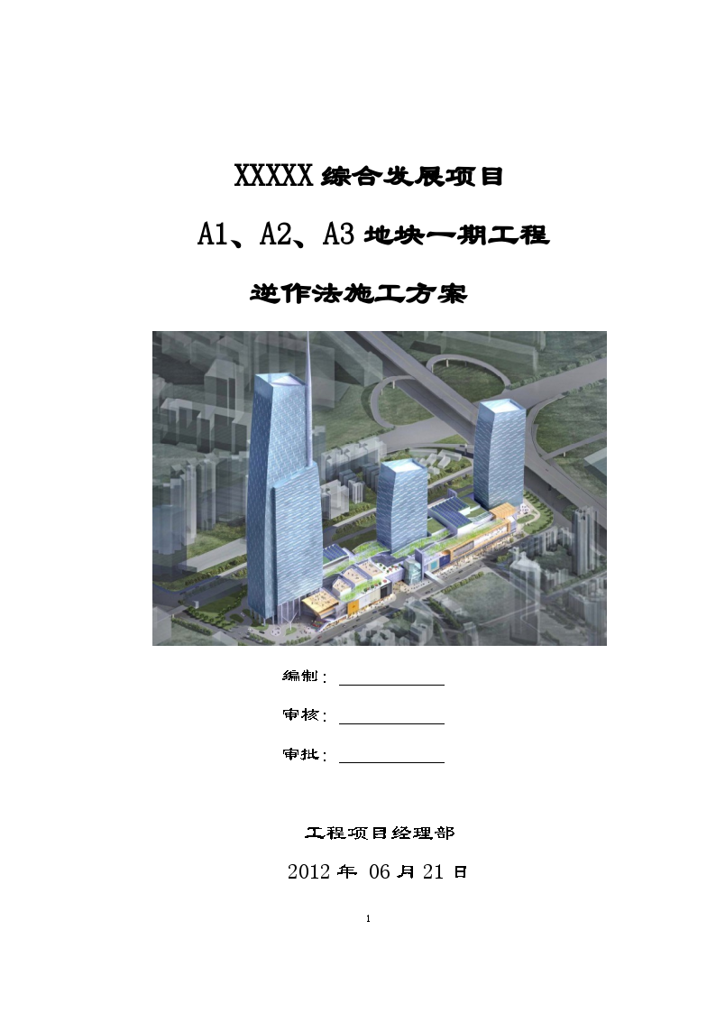 综合楼地下三层逆作法施工方案（附图丰富 230页）-图一