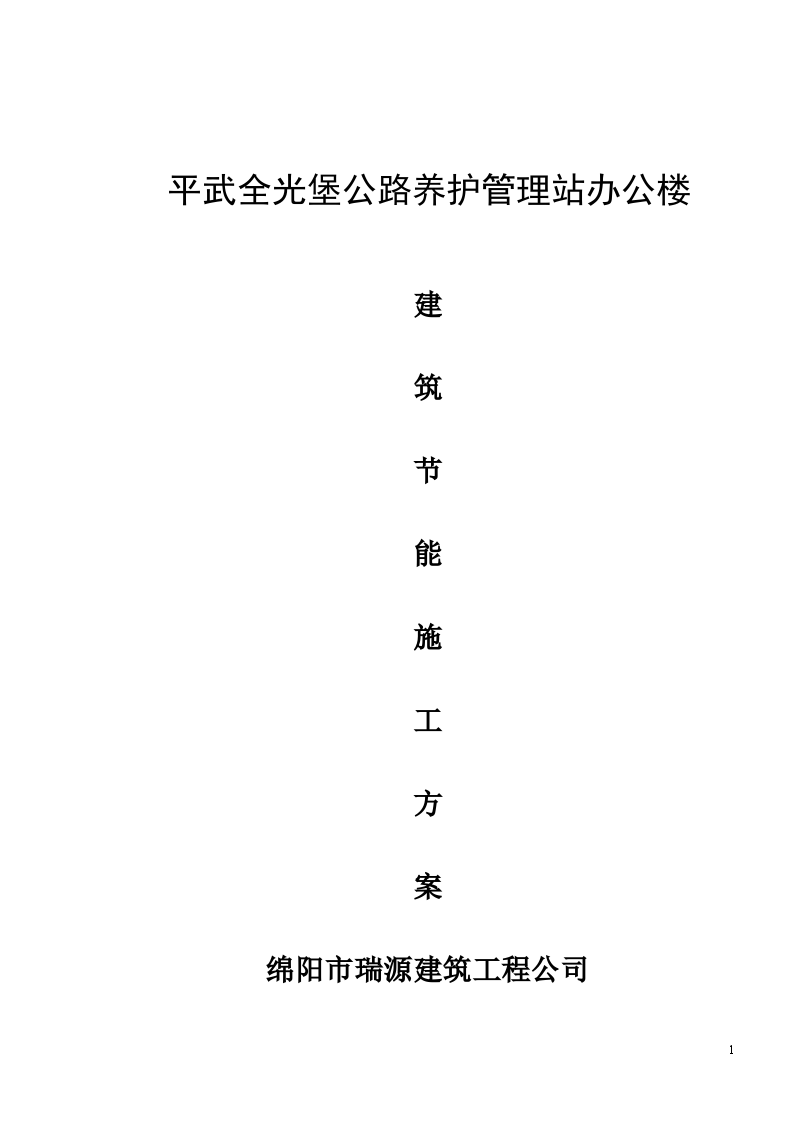 平武全光堡公路养护公路站办公楼建筑节能施工方案-图一