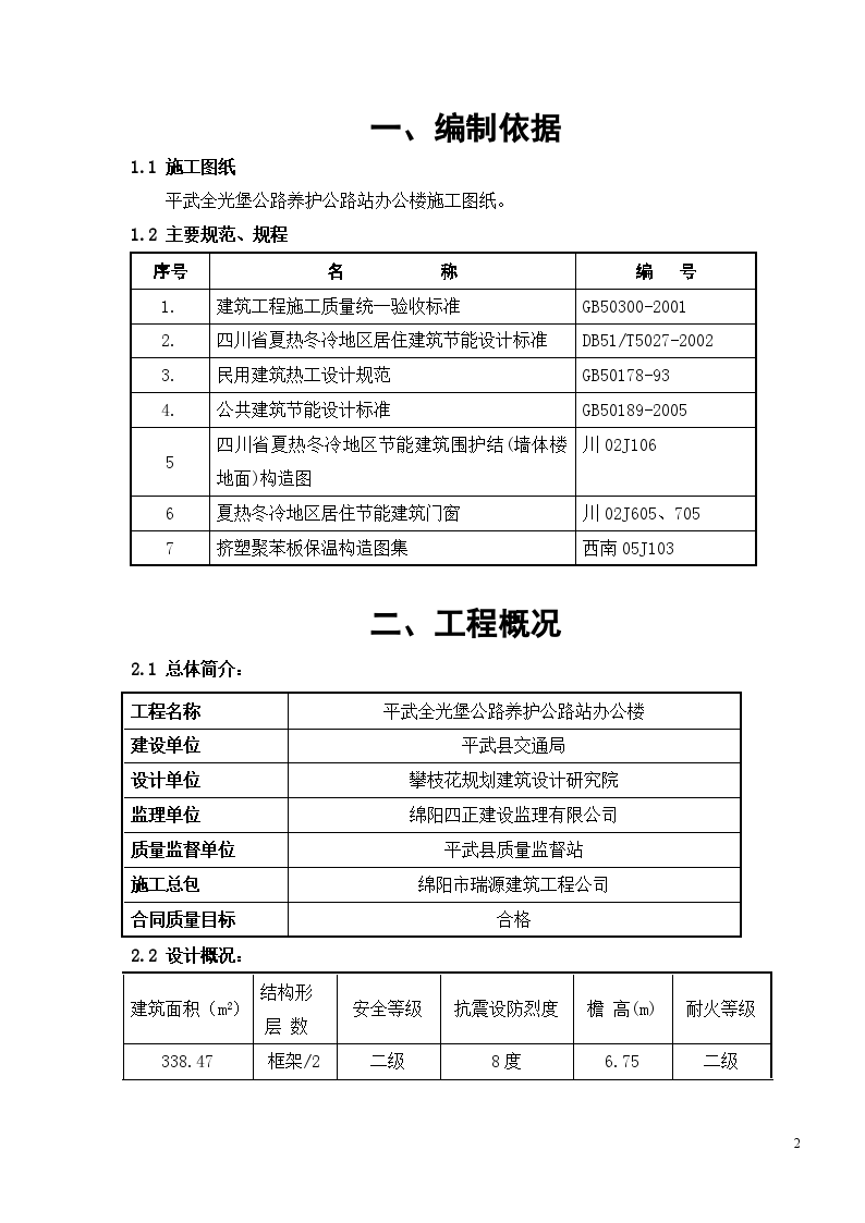 平武全光堡公路养护公路站办公楼建筑节能施工方案-图二