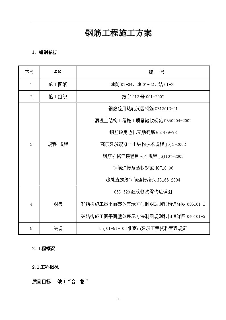 框架结构住宅钢筋工程施工方案-图一