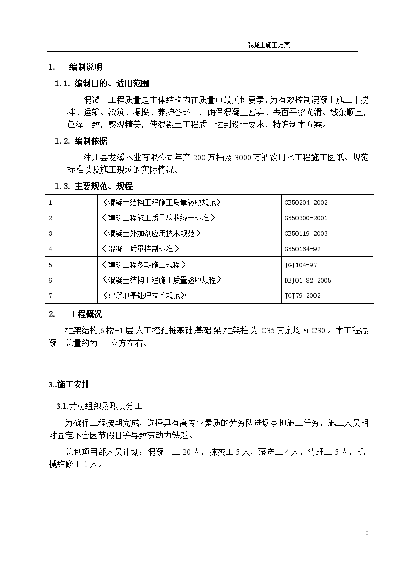 饮用水建筑工程混凝土施工方案-图二