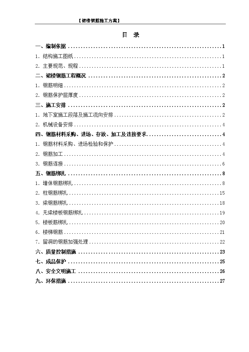 商场裙楼钢筋工程施工方案-图一