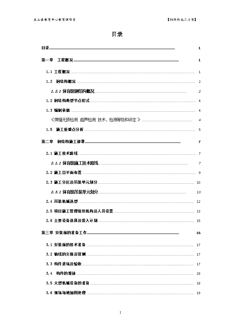 修改龙山体育中心体育馆钢结构施工组织设计-图一