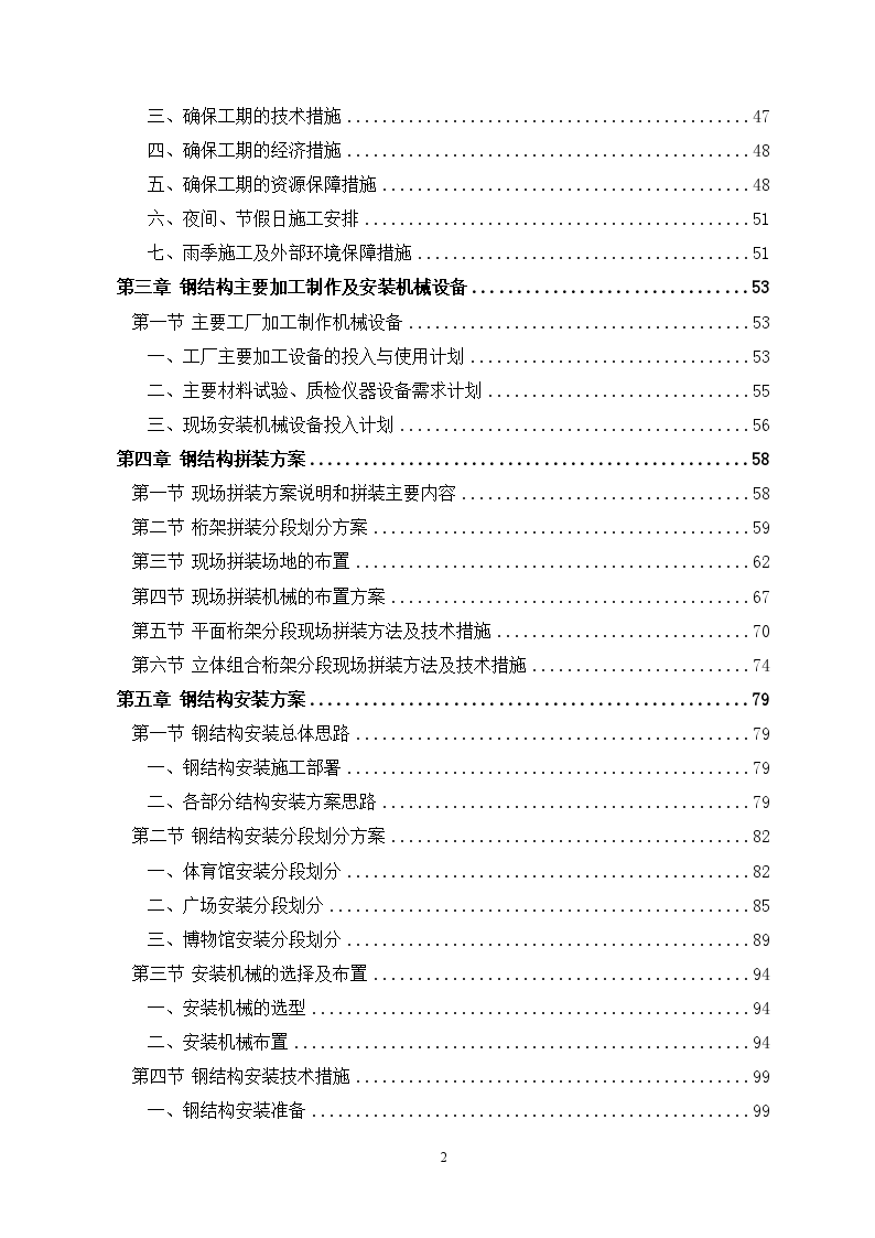 文化体育中心工程钢结构制作安装施工方案(空间管桁架 网架)-图二