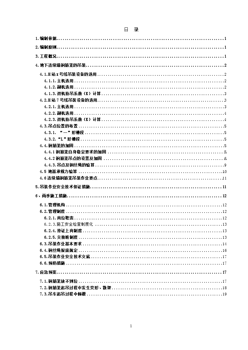 17t地下连续墙钢筋笼吊装施工方案-图一