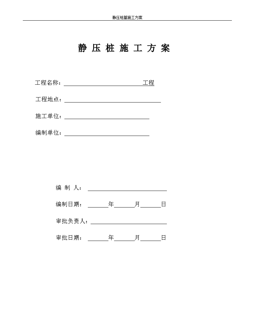 静压预应力管桩施工方案