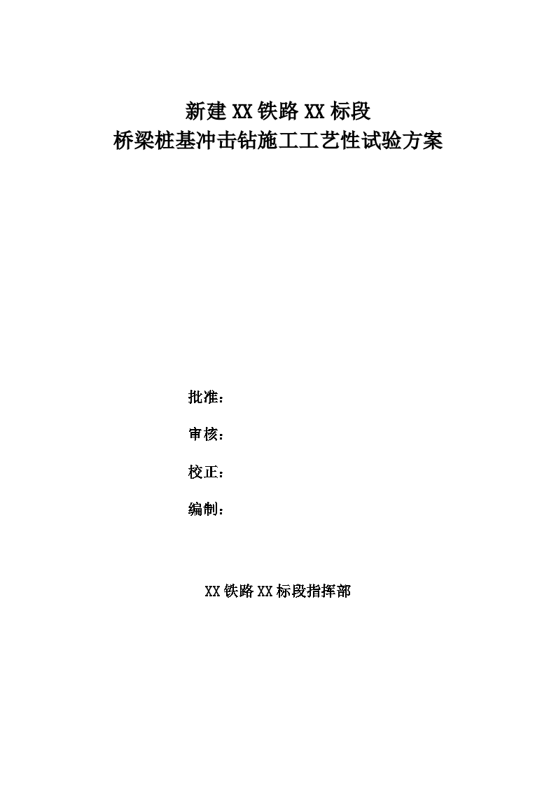 新建铁路特大桥冲击钻孔桩工艺性试桩施工方案-图一