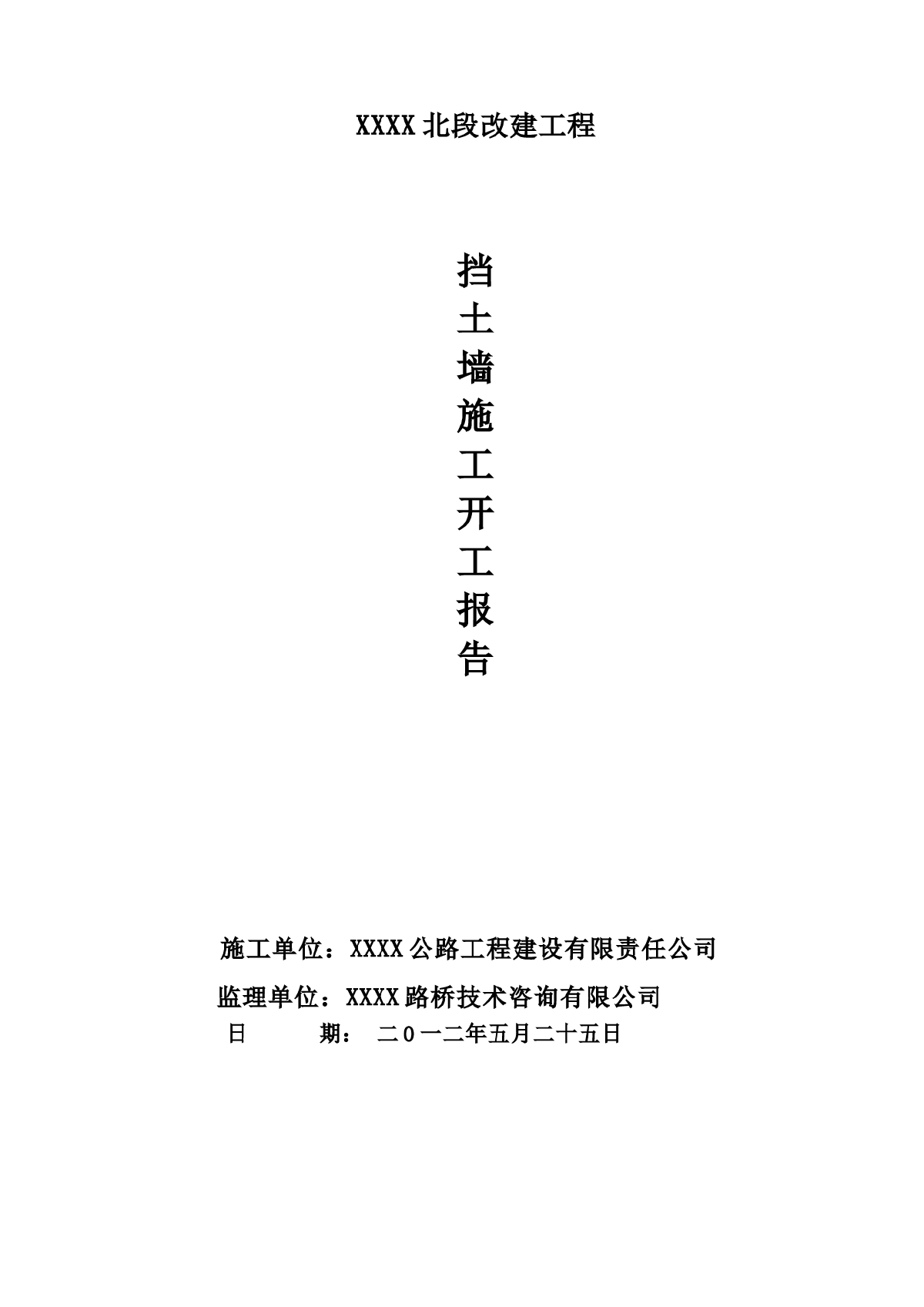 国道改扩建工程浆砌片石挡土墙施工开工报告-图一