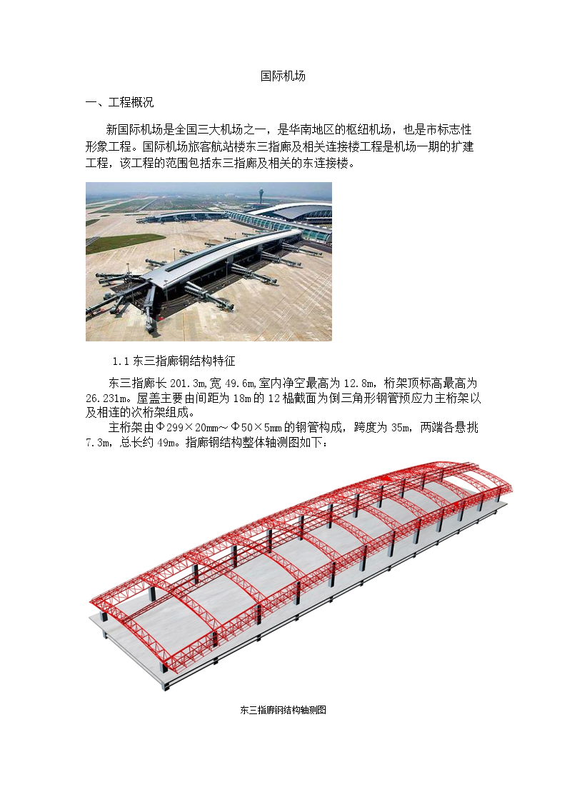机场工程钢结构专项施工方案