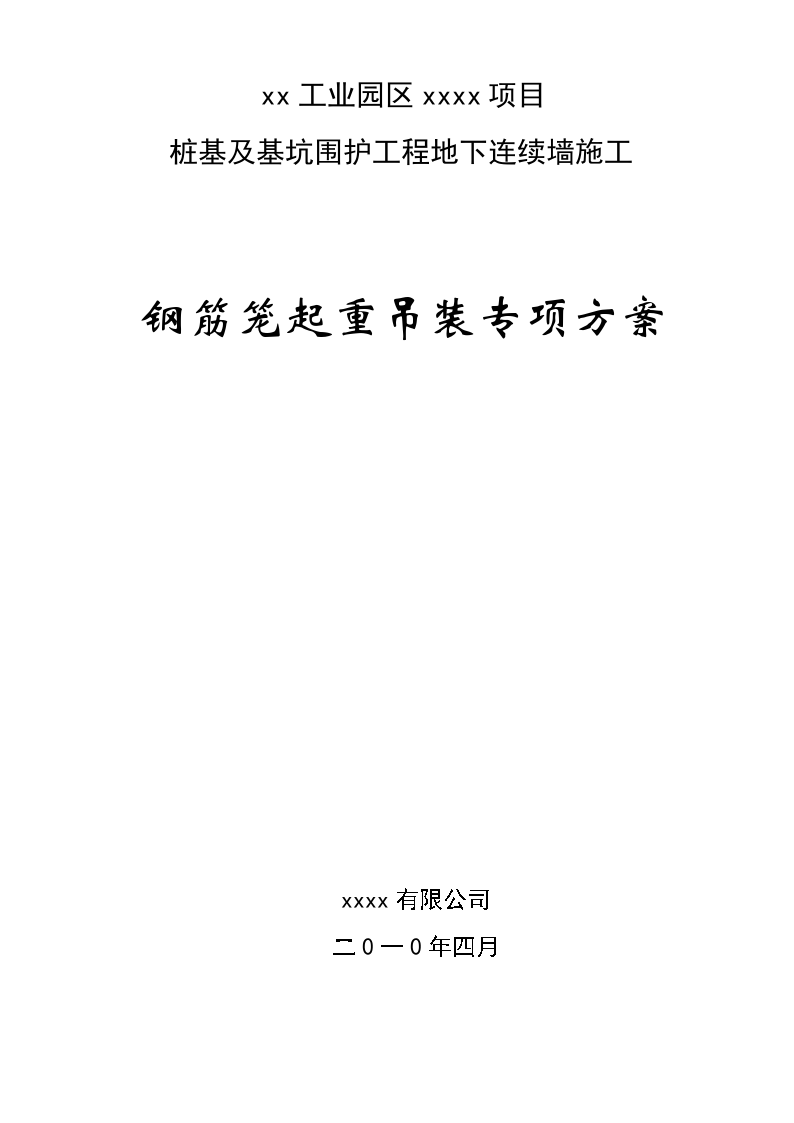 地下连续墙钢筋笼起重吊装施工方案-图一