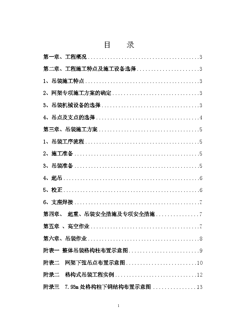 客运站房钢结构网架吊装施工方案-图二