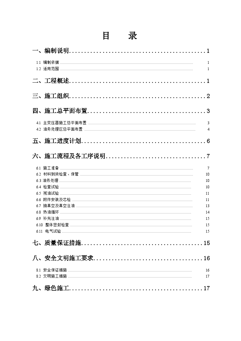 湖南500kv变电站主变压器施工方案-图一