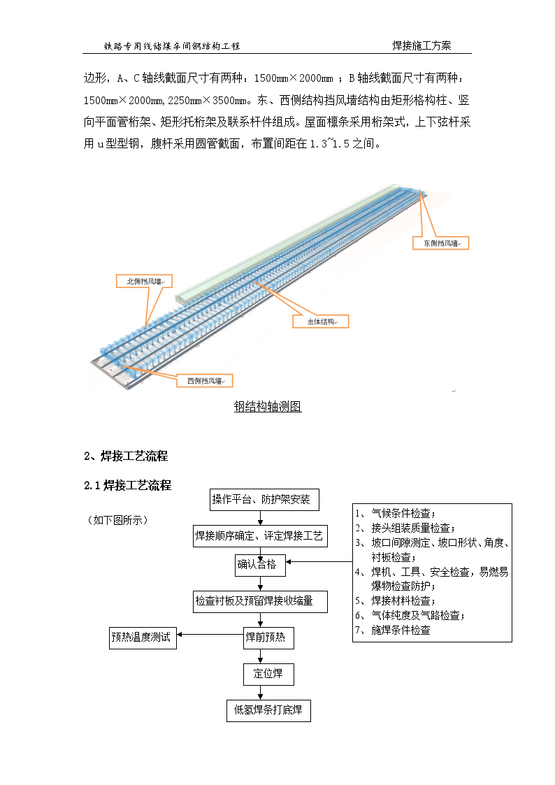 铁路储煤车间工程钢结构焊接施工方案-图二