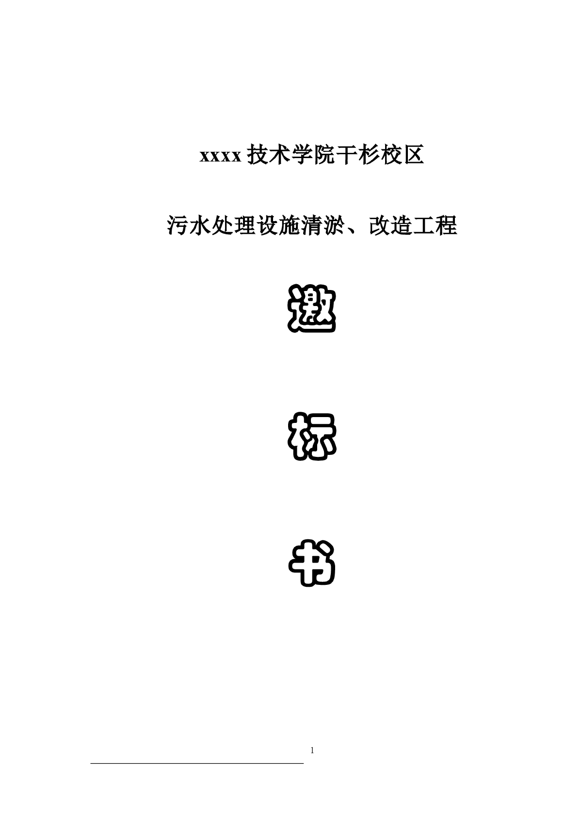 技术学院干杉校区污水处理设施清淤、改造工程-图一