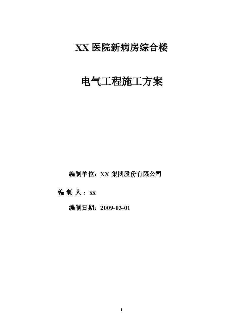 山东某医院病房综合楼电气工程施工方案-图一