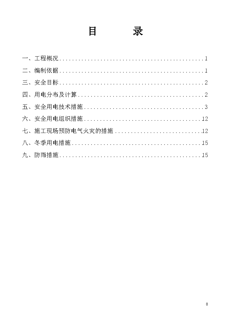 框架结构幼儿园综合楼项目临时用电工程施工方案-图一