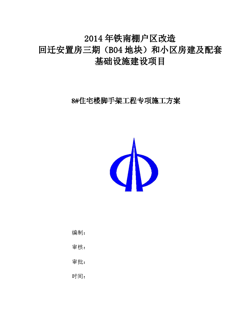 框架结构棚户改造工程脚手架专项施工方案-图一