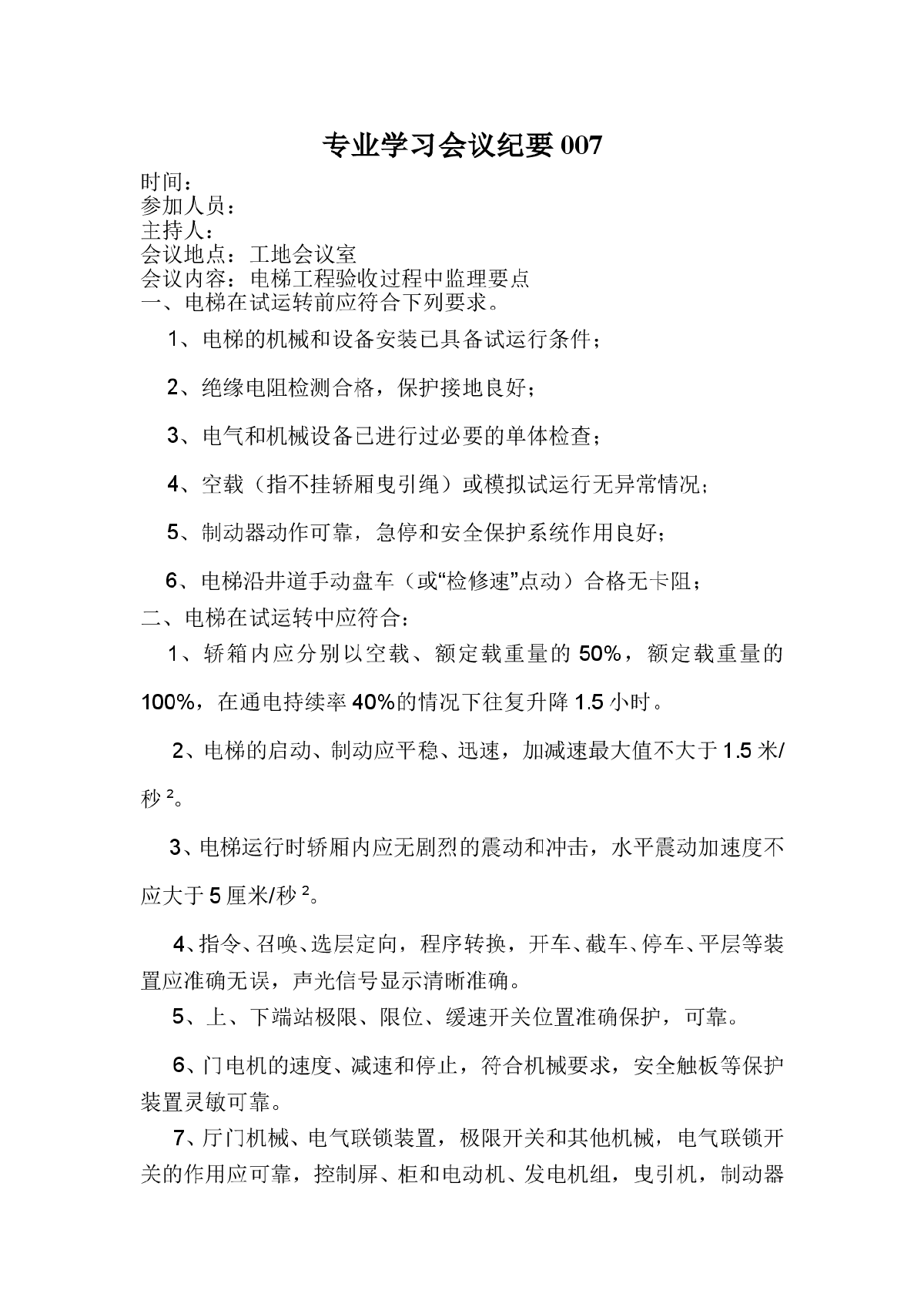 电梯工程验收过程中监理要点-图一