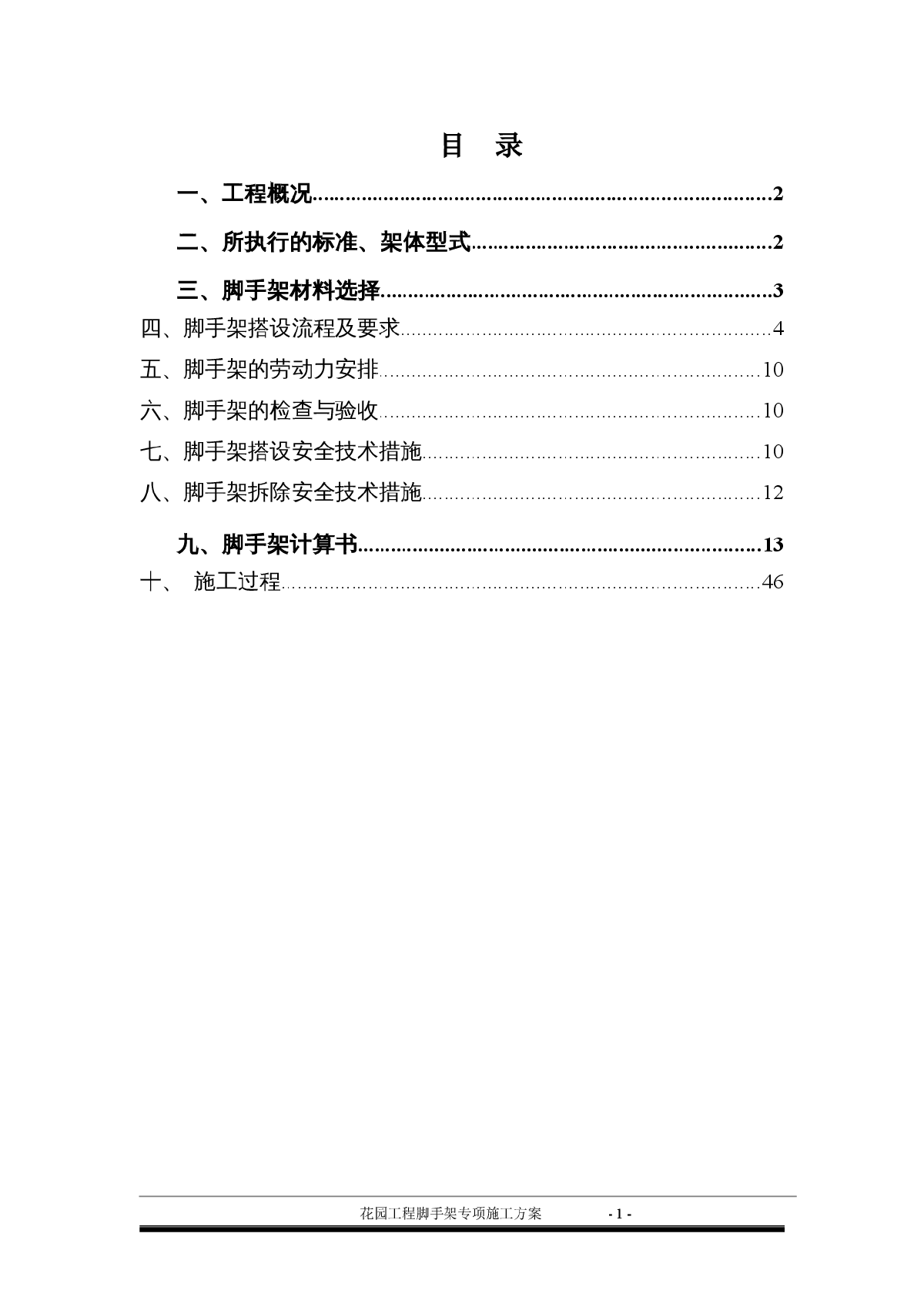 框剪结构住宅楼工程脚手架专项施工方案-图一