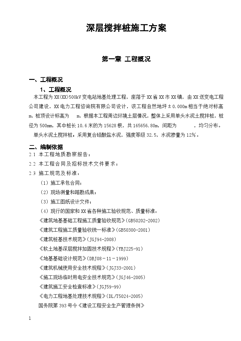 500kv变电站深层搅拌桩复合地基处理施工方案-图二