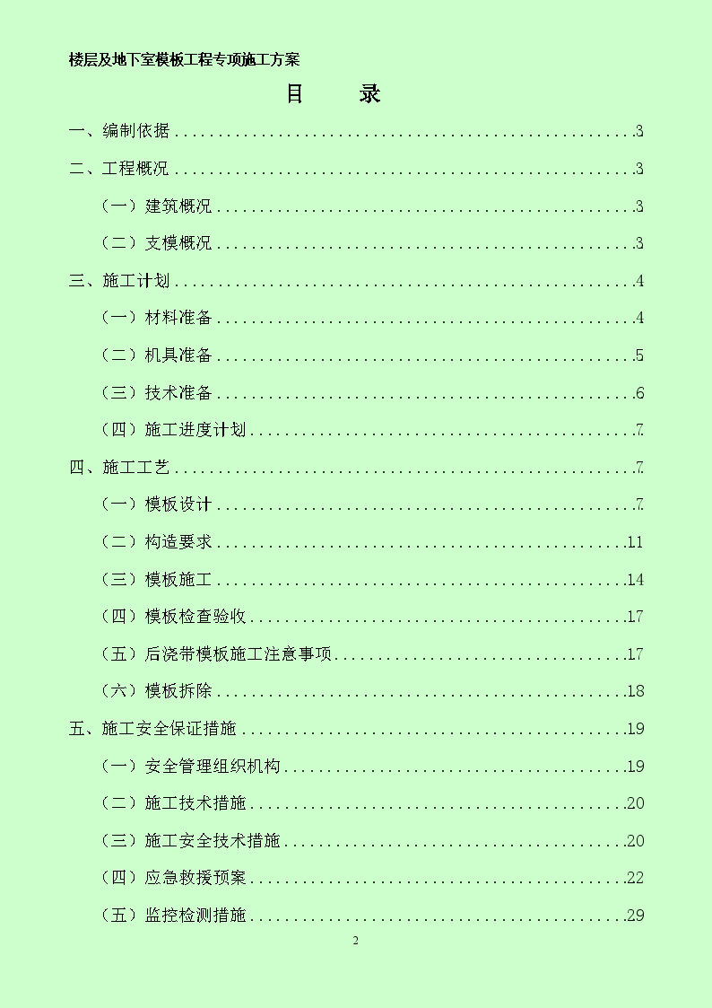 框剪结构住宅楼工程模板专项施工方案-图二