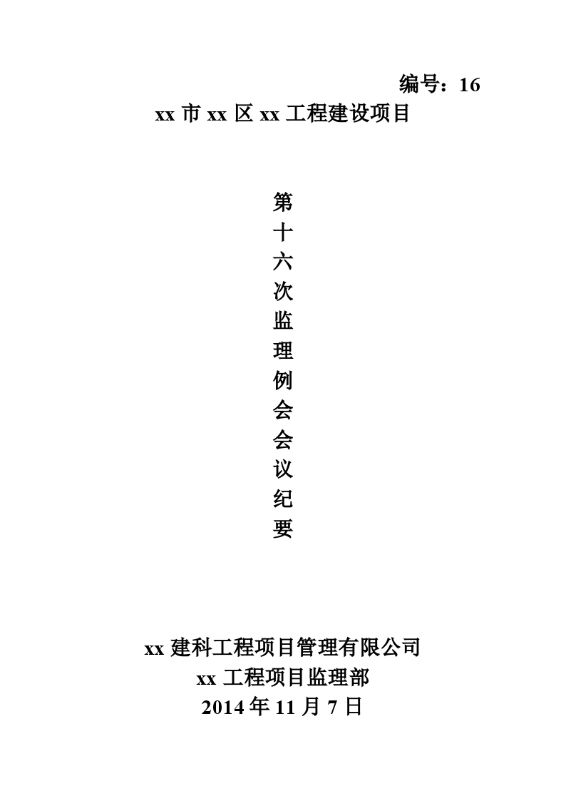 工程建设项目第十六次监理例会2014年11月份7日-图一