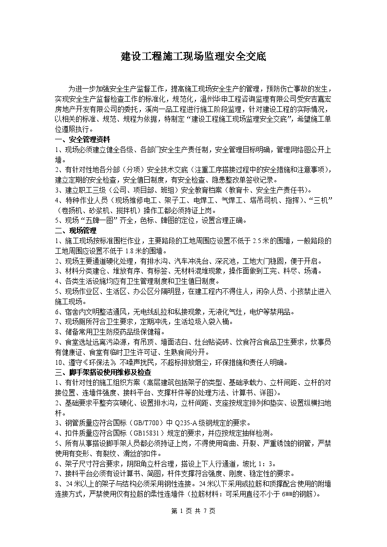 某房建工程施工现场监理安全交底-图一