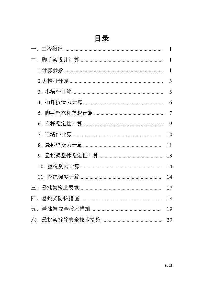 农贸批发大市场升级改造工程悬挑脚手架施工方案