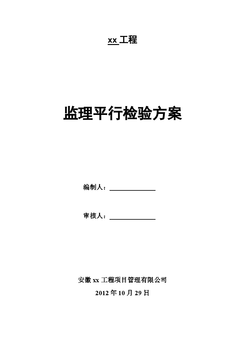 住宅工程监理平行检验方案