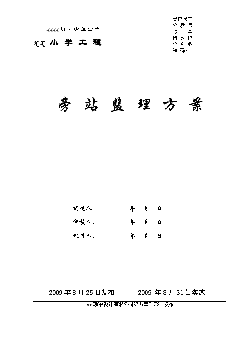 学校教学楼工程旁站监理方案-图一