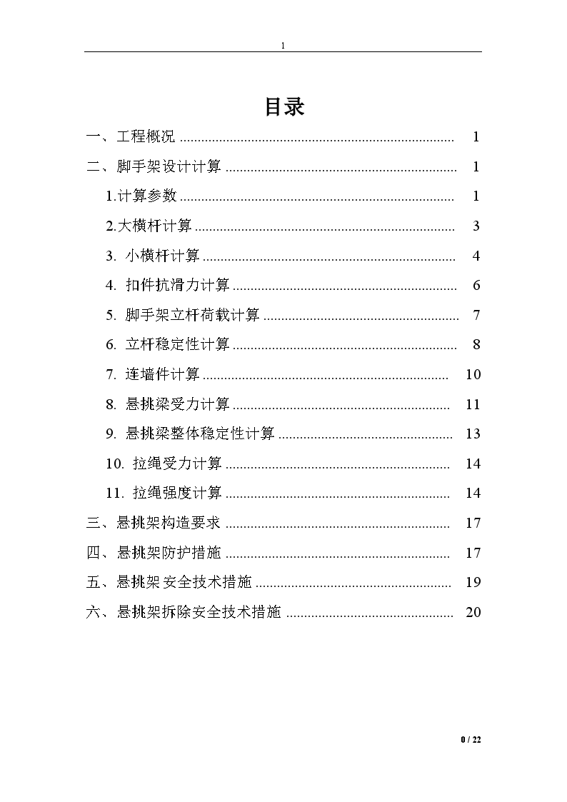 悬挑式型钢脚手架专项施工方案-图一