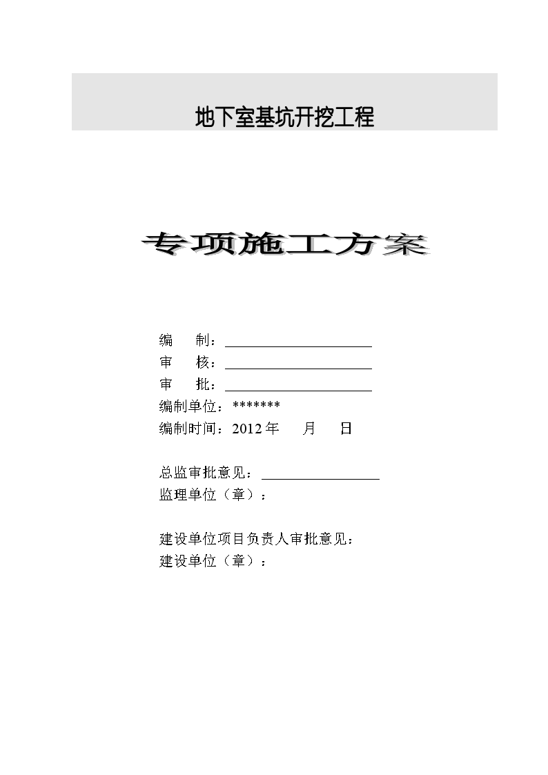 地下室深基坑开挖支护专项施工方案