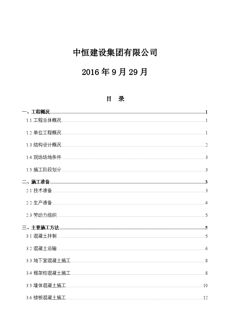 住宅商业综合项目混凝土工程施工方案-图二