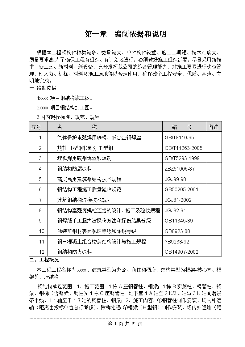 框架核心筒结构综合超高层钢结构工程施工方案-图一