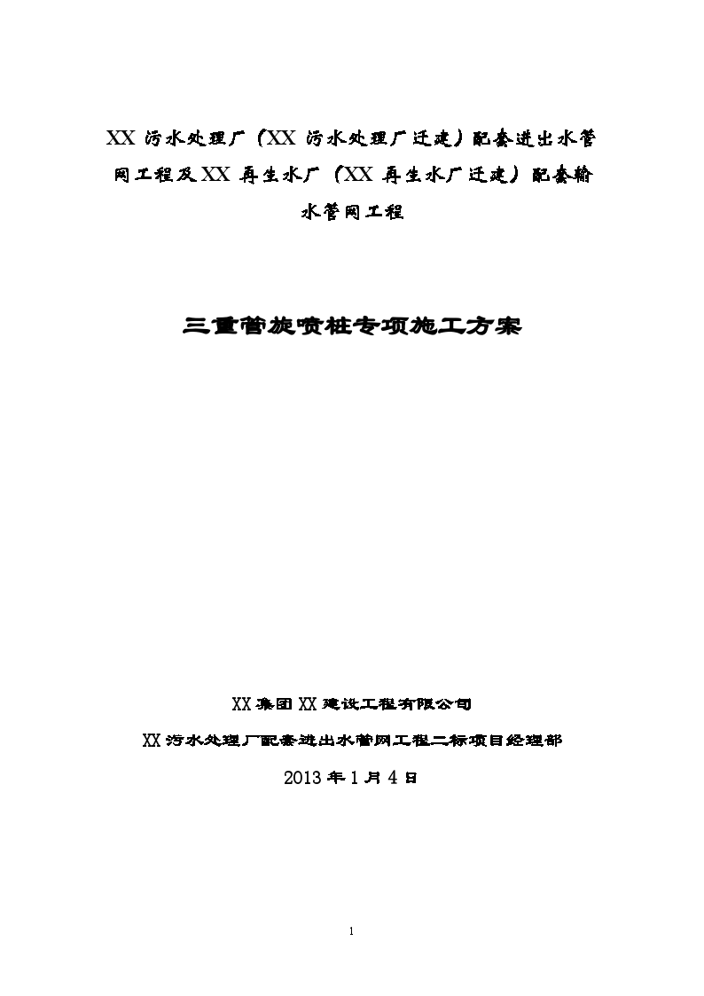 污水管网基坑围护结构渗漏水处理高压旋喷桩施工方案-图一