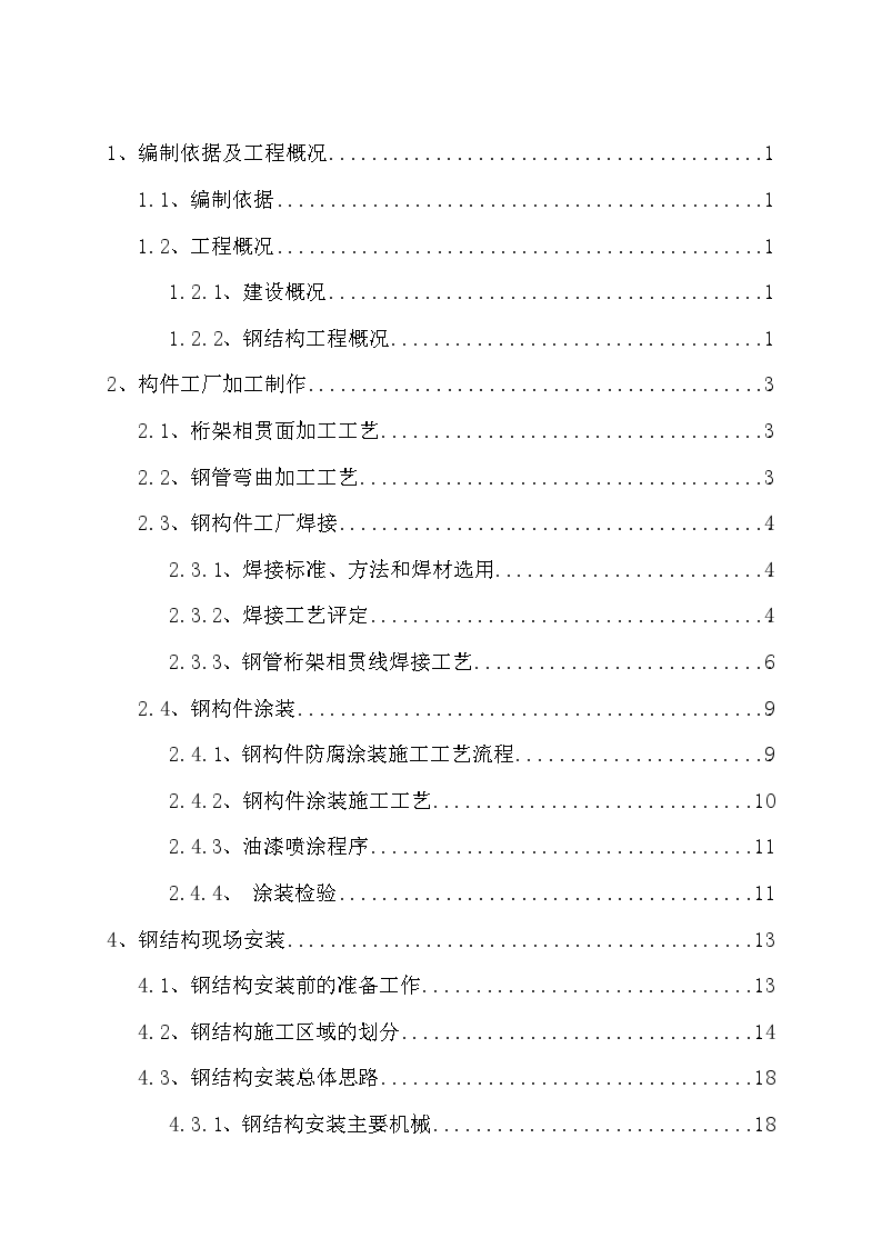 体育场工程钢管桁架制作安装施工方案-图一